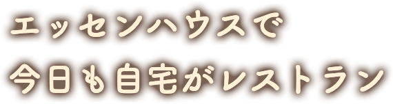 エッセンハウスで今日も自宅がレストラン